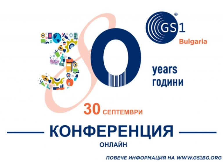 30 години GS1 в България