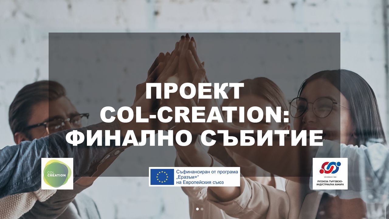 Русенска търговско-индустриална камара организира финално събитие по проект COL-CREATION