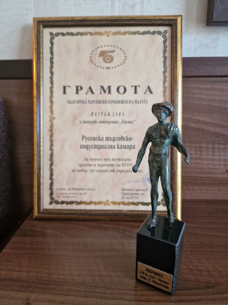 Русенската търговско-индустриална камара получи престижната награда Хермес от БТПП
