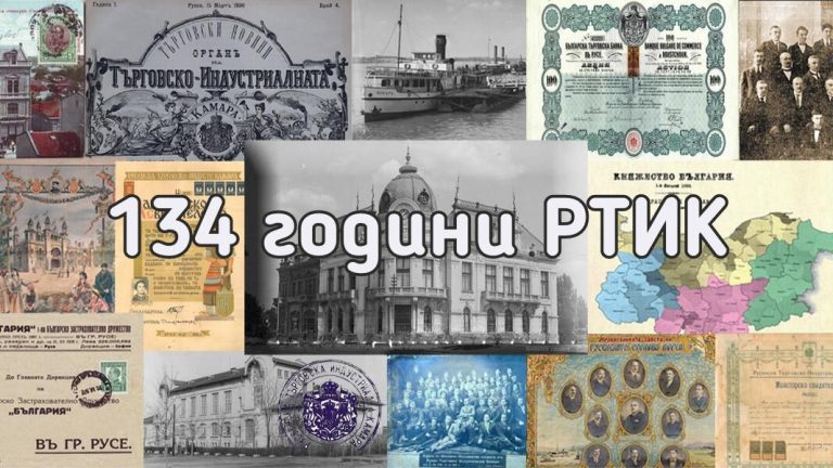 134 години Русенска търговско-индустриална камара: Отбелязваме история на прогрес и иновация
