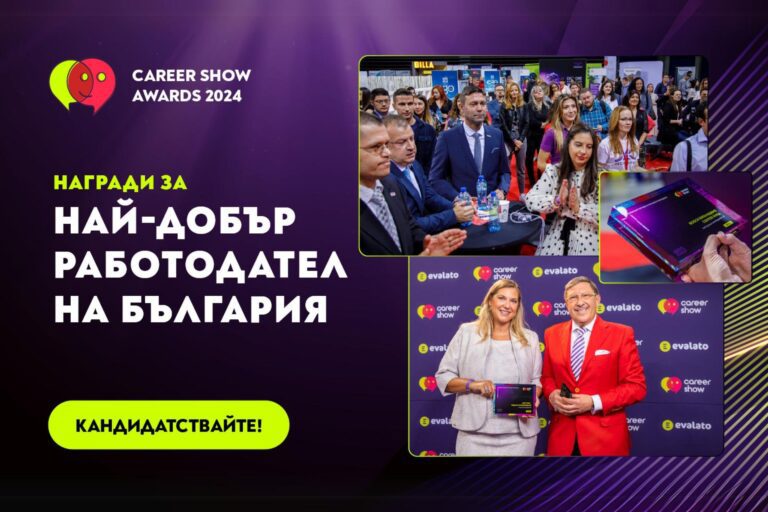 Participate in the competition for the best employer in Bulgaria with the Career Show Awards!